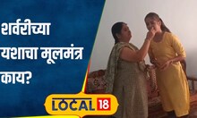 SSC Result लातूरच्या शर्वरीला दहावीच्या परीक्षेत 100 टक्के गुण,पाहा काय आहे यशाचा मूलमंत्र?#local18