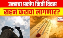 Maharashtra Weather Update | Vidarbha Heat Wave | Climate Change | उन्हाचा प्रकोप कायम राहणार?