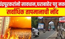 Maharashtra Weather Update | Chandrapur Heat Wave | Climate Change | चंद्रपूरात सुर्य आग ओकतोय