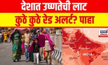Heat Red Alert In India: Maharashtra Weather | Heat Wave | Climate Change |  देशात सतर्कतेचा इशारा