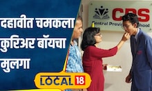 SSC Result कुरिअर बॉय'च्या मुलाचं टॅलेंट, RTE तून मिळाला प्रवेश अन् दहावीत मिळवलं मोठं यश #local18