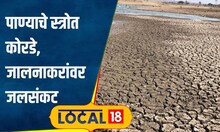 Jalna News जालनाकरांवर जलसंकट! जिल्ह्यात केवळ 0.78 टक्के एवढा पाणीसाठा शिल्लक #local18