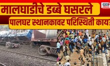 Palghar Train Accident Update |  मालघाडीचे डब्बे घसरले, पालघर स्थानकावर परिस्थिती काय?