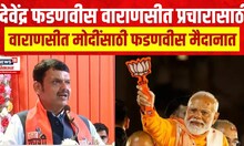 Devendra Fadnavis : Varanasi Lok Sabha | वाराणसीत मोदींसाठी फडणवीस मैदानात | Marathi News