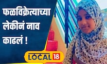 SSC Result शाब्बास पोरी! फळविक्रेत्याच्या लेकीनं नाव काढलं, दहावीत मिळवलं कौतुकास्पद यश #local18