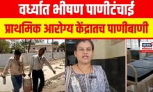Wardha Water Issue | Maharashtra Drought | वर्ध्यात प्राथमिक आरोग्य केंद्रात पाण्याची टंचाई