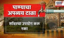 Maharashtra Drought | Water Issue | Dushkal | पाण्याची बचत कशी कराल? पाहा व्हिडीओ