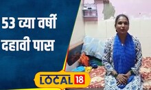 SSC Result 2024 सासू-सासऱ्याची अतूट इच्छा, 2 वेळा दहावीत अपयश, 53 व्या वर्षी मिळवलं यश #local18