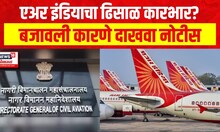 एअर इंडियाला कारणे दाखवा नोटीस | DGCA Issues Show Cause Notice to Air India | Marathi News