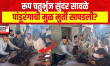 EXCLUSIVE | तळघरात सापडलेली मुर्ती पांडुरंगांची? | Pandharpur Vitthal Temple Basement Found