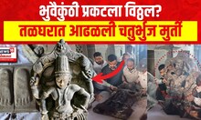तळघरात आढळलेली चतुर्भुज मुर्ती कुणाची? Pandharpur Vitthal Temple Basement Found