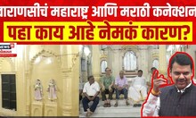 Varanasi Lok Sabha Election| Devendra Fadnavis | वाराणसीचं महाराष्ट्र -मराठी कनेक्शन | Marathi News