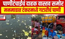 Manmad Water Issue | मनमाडमध्ये पाणीटंचाईचं दाहक वास्तव समोर, टँकरमध्ये गटारीचं पाणी | Marathi News