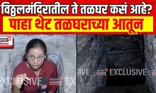 Pandharpur Temple Basement Found | विठ्ठलमंदिरातील ते तळघर कसं आहे? पाहा थेट तळघरातून