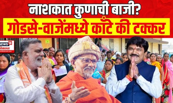 Nashik Lok Sabha Elections Exit Poll नाशकात कुणाची बाजी Hemant Godse Vs Rajabhau Waje