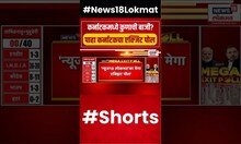 Karnataka Exit Poll | कर्नाटकचा एक्झिट पोल काय?, भाजप काँग्रेसवर भारी? | N18EP #shorts
