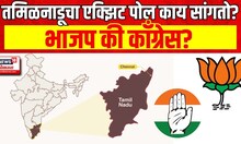 Tamil nadu Exit Poll | तमिळनाडूचा एक्झिट पोल काय सांगतो? भाजप की काँग्रेस? |Lok Sabha Election N18EP
