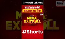 Maharashtra Exit Poll | महाराष्ट्राच्या जनतेचा कौल कुणाला? Lok Sabha Election | N18EP #shorts