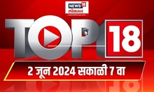 Top 18 | टॉप १८ News | Marathi News |  June 2, 2024 | Maharashtra Politics | Lok Sabha Election