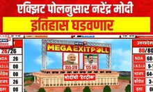 Exit Poll | एक्झिट पोलनुसार नरेंद्र मोदी इतिहास घडवणार | Lok Sabha Elections 2024