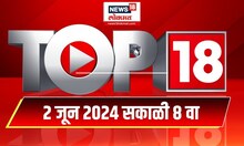Top 18 | टॉप १८ News | Marathi News |  June 2, 2024 | Maharashtra Politics | Lok Sabha Election