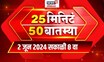 25 Min 50 Batmya | 25 मिनिट 50 बातम्या | Marathi News | 8 AM | June 2, 2024
