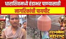 Dharashiv Water Crisis | धाराशिवमध्ये हंडाभर पाण्यासाठी नागरिकांची पायपीट | Marathi News