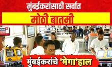 Megabloack Updates : मुंबईकरांसाठी सर्वात मोठी बातमी | Marathi News