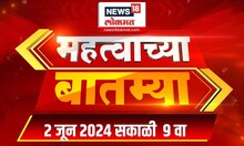 Mahtvachya Batmya : एनडीएला 355 ते 370 जागा मिळण्याची शक्यता | Lok Sabha Election 2024