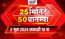 25 Min 50 Batmya | 25 मिनिट 50 बातम्या | Marathi News | 10 AM | June 2, 2024