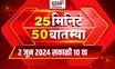 25 Min 50 Batmya | 25 मिनिट 50 बातम्या | Marathi News | 10 AM | June 2, 2024