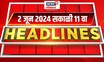 Marathi News Headlines | 11 AM News Today | Marathi News | News18 Lokmat | June 2, 2024