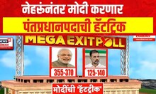 Lok Sabha Elections 2024 | नेहरूंनंतर मोदी करणार पंतप्रधानपदाची हॅट‌्ट्रिक | Marathi News