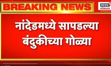 Nanded News | नांदेडमध्ये सापडल्या बंदुकीच्या गोळ्या | Marathi News