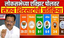 Sanjay Shirsat On Exit Poll | लोकसभेच्या एक्झिट पोलवर संजय शिरसाटांची प्रतिक्रिया पाहा |Marathi News