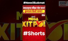 Maharashtra Exit Poll | महाराष्ट्राचा एक्झिट पोल काय?, कुणाला किती जागा? N18EP