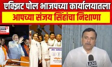 AAP Sanjay Singh On Exit Poll | एक्झिट पोलवर आपच्या संजय सिंह यांची प्रतिक्रिया N18EP
