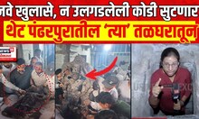 Pandharpur Vitthal Temple Basement | तळघरातील दृश्य खास News 18 Lokmat च्या प्रेक्षकांसाठी