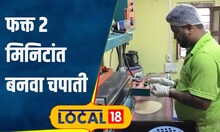 Frozen Chapati आता कुणीही बनवू शकतो 2 मिनिटांत चपाती, कोल्हापूरच्या तरुणाचा अनोखा फंडा #local18