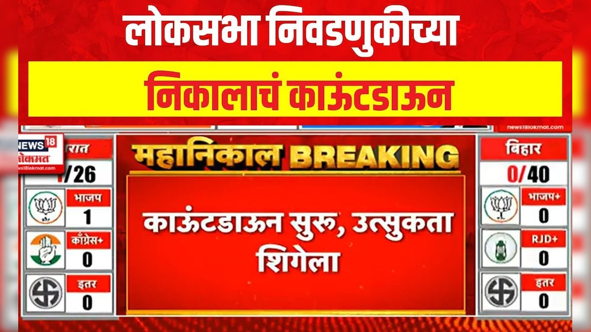 लोकसभा निवडणुकीच्या निकालाचं काऊंटडाऊन | Lok Sabha election result 2024 | Marathi News