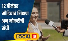 Media Education मीडियात करियर करायचंय? बारावीनंतर या कोर्सचा प्रचंड बोलबाला, नोकरीच्या संधी #local18