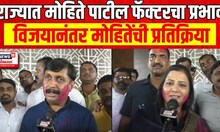 Dhiryasheel Mohite Patil | राज्यात मोहिते पाटील फॅक्टरचा प्रभाव,विजयानंतर मोहितेंची प्रतिक्रिया