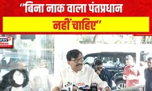 Sanjay Raut | ''बिना नाक वाला पंतप्रधान नहीं चाहिए'' | LokSabha Result 2024 | Marathi News