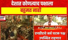 देशात कोणत्याच पक्षाला बहुमत नाही | LokSabha Result 2024 | Marathi News