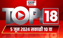 Top 18 | टॉप १८ News | Marathi News | June 5, 2024 | Maharashtra Politics | Lok Sabha Election