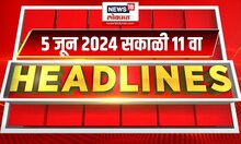 Marathi News Headlines | 11 AM News Today | Marathi News | News18 Lokmat | June 5, 2024