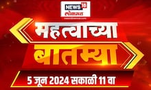 Mahtvachya Batmya : 'अब की बार 400 पार'चा नारा देणाऱ्या भाजपला धक्का | Marathi News | June 5, 2024