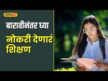 Education बारावीनंतर काय? 'होम सायन्स'चं शिक्षण देईल नोकरी अन् व्यवसायाची सुवर्णसंधी #local18