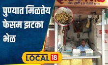 Pune Food पुण्याची फेमस झडका भेळ, तिसरी पिढी जपतेय खास चव, आपण ट्राय केली का? #local18