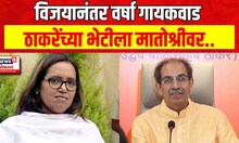 Varsha Gaikwad Meet Uddhav Thackeray : वर्षा गायकवाड घेणार उद्धव ठाकरेंची भेट, मातोश्रीवर घेणार भेट